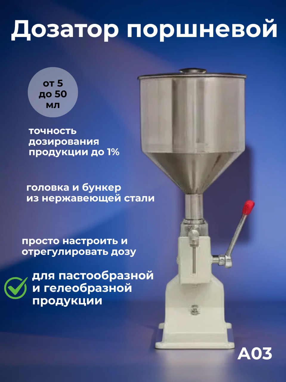 Дозатор Väckermann А-03, поршневой, для густых жидкостей, от 5 мл до 50мл, белый