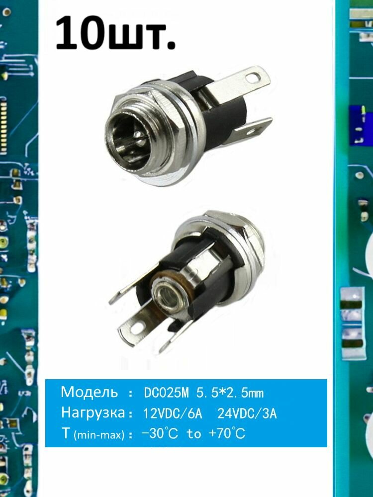 Разъем питания гнездо DC025M 5.5 x 2.5 12VDC/6A под пайку 10шт.