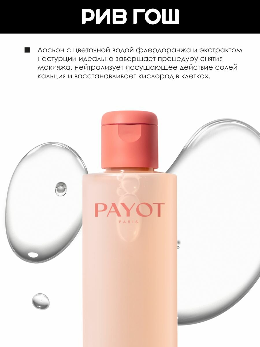 Картинки PAYOT Nue Lotion Tonique Eclat Лосьон-тоник для сияния кожи лица, 200 мл