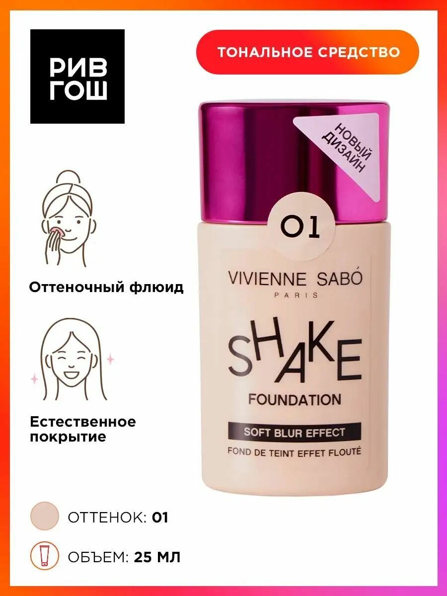 VIVIENNE SABO Тональный крем с натуральным блюр эффектом Shakefoundation, 25 г, 01 Светло-бежевый