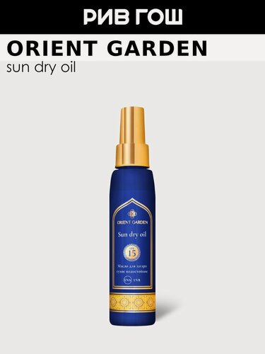 Изображение товара ORIENT GARDEN Масло для загара сухое водостойкое SPF15, 125 мл