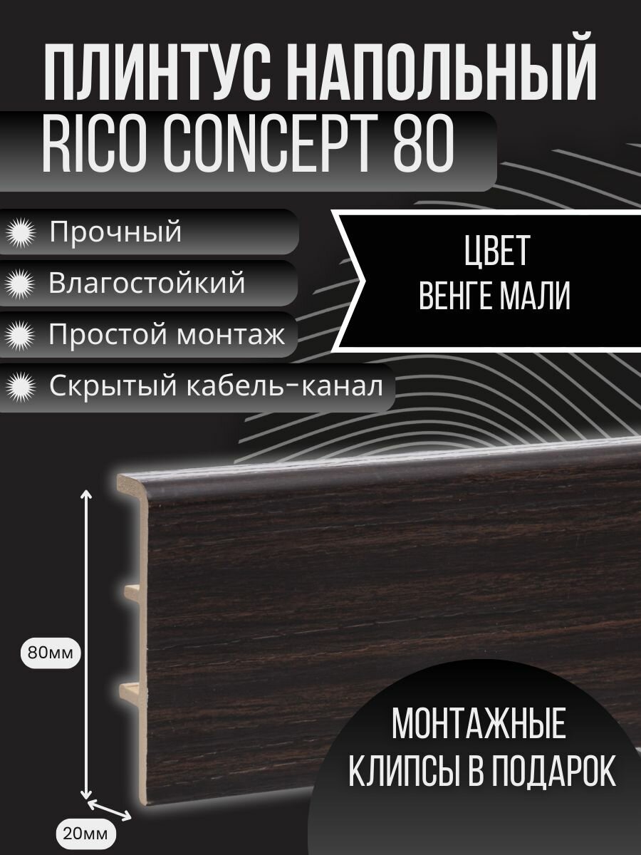 Плинтус Rico Concept 80 "80209 Венге Мали", 16 штук по 2200 мм (общий метраж 35,2 м) + 96 монтажных клипс