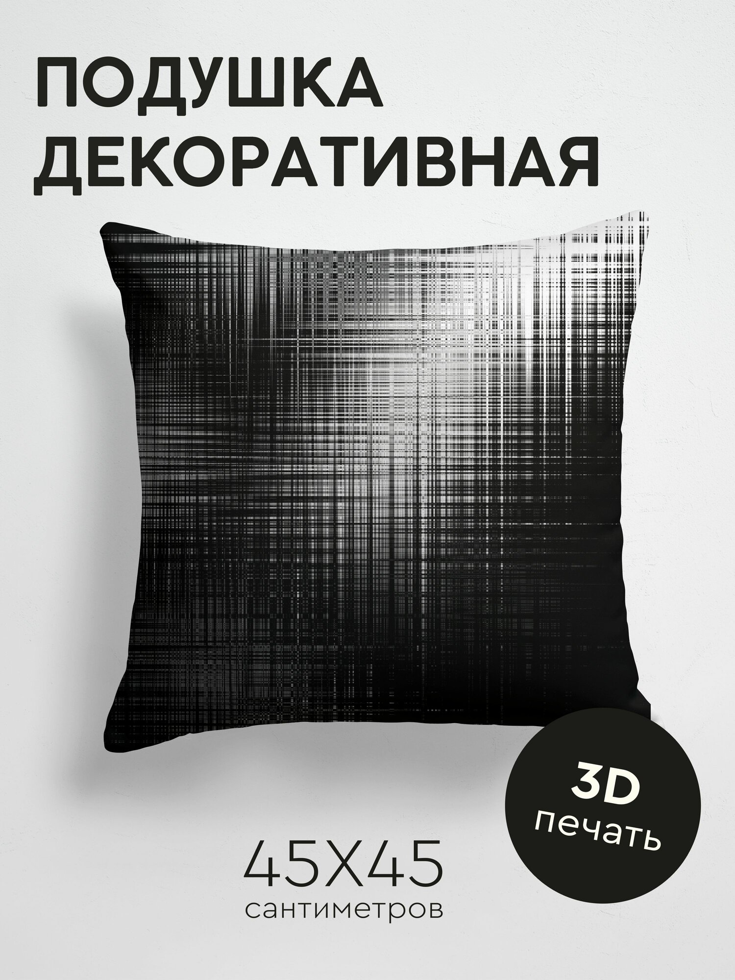 Подушка декоративная, 45x45см / Абстракция / глитч / размытость / чб / полосы / темный