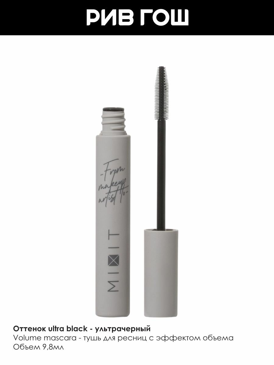 MIXIT Тушь для ресниц MIXIT Make Up ультрачерная с эффектом объема, 9,8 г — фото 1