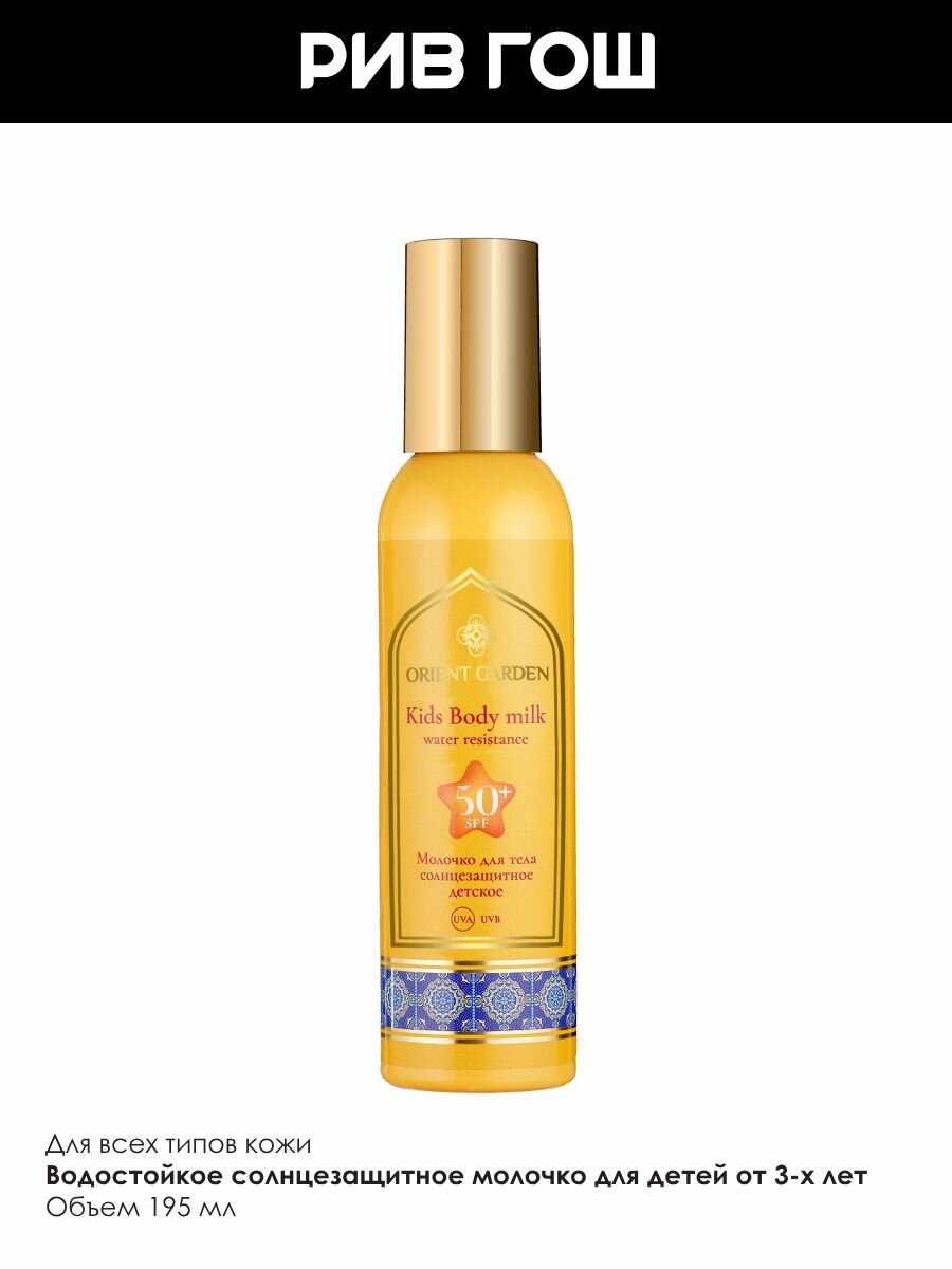 Изображение ORIENT GARDEN Молочко солнцезащитное детское для тела SPF 50+, 195 мл