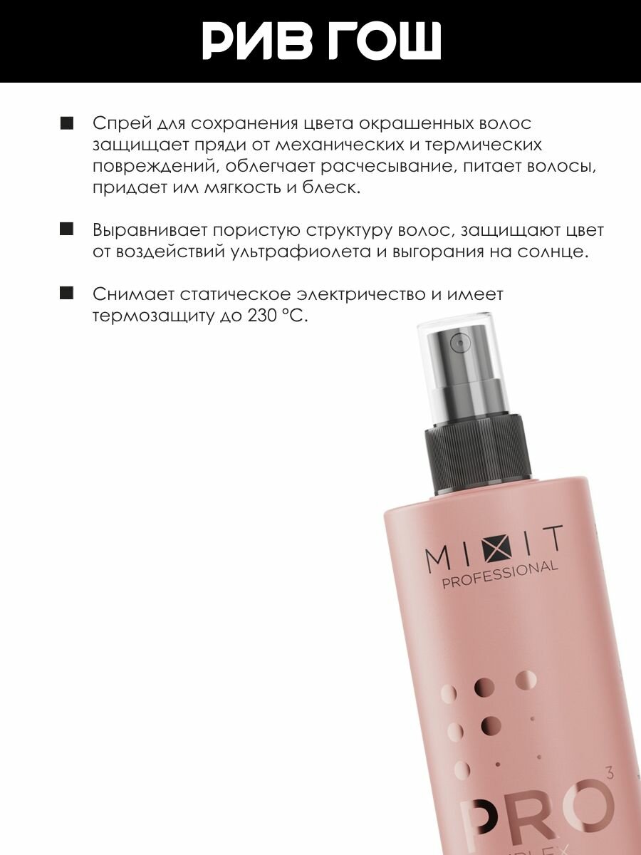 MIXIT Спрей для волос Professional Pro Complex для натуральных и окрашенных волос, 250 мл — фото 1