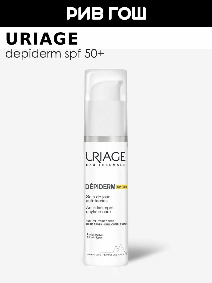 URIAGE Депидерм Дневной уход для лица SPF 50+ против пигментных пятен 30 мл