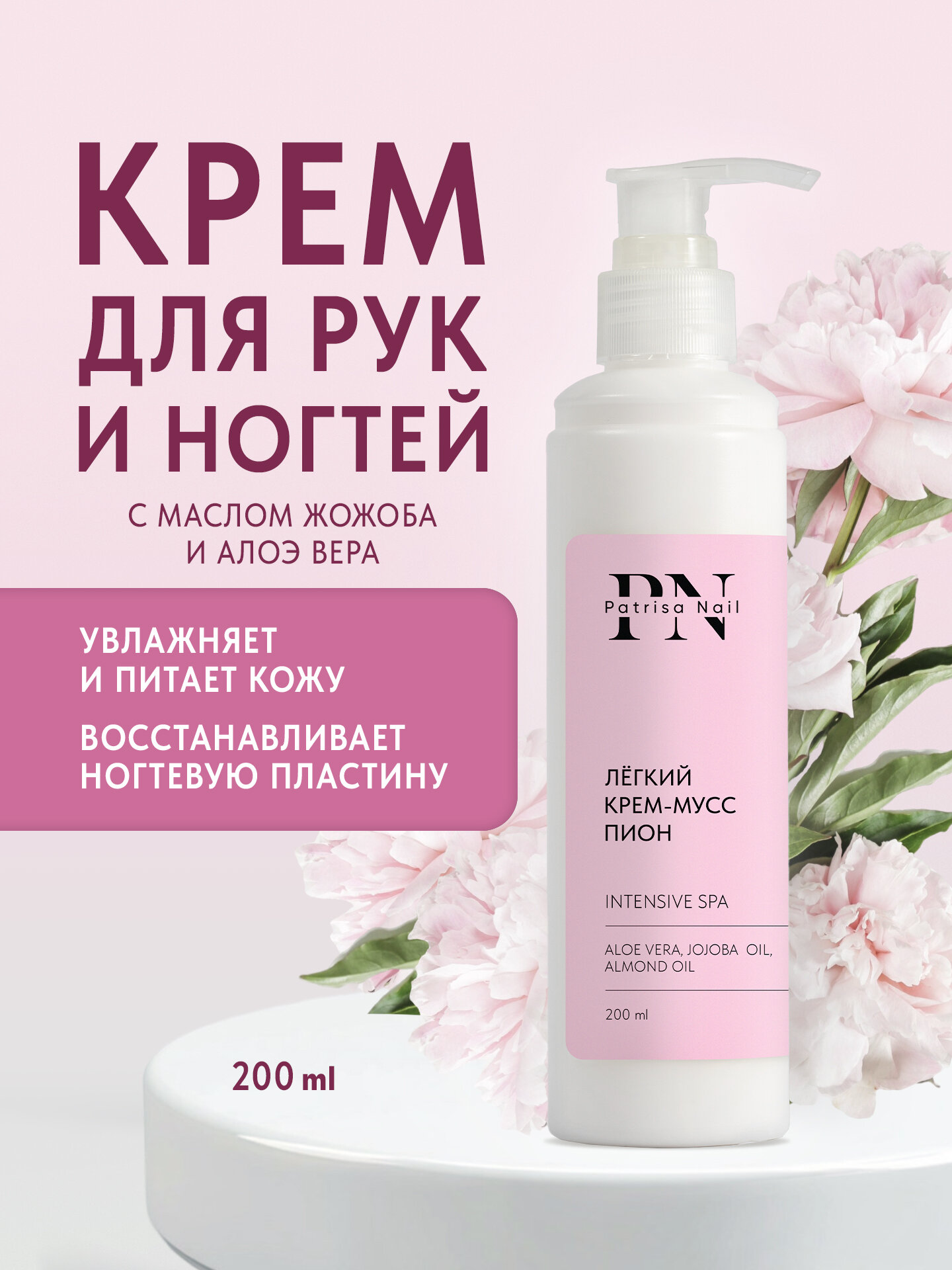 Интенсивный СПА-уход, лёгкий крем-мусс "Пион" от Patrisa Nail, 200 мл