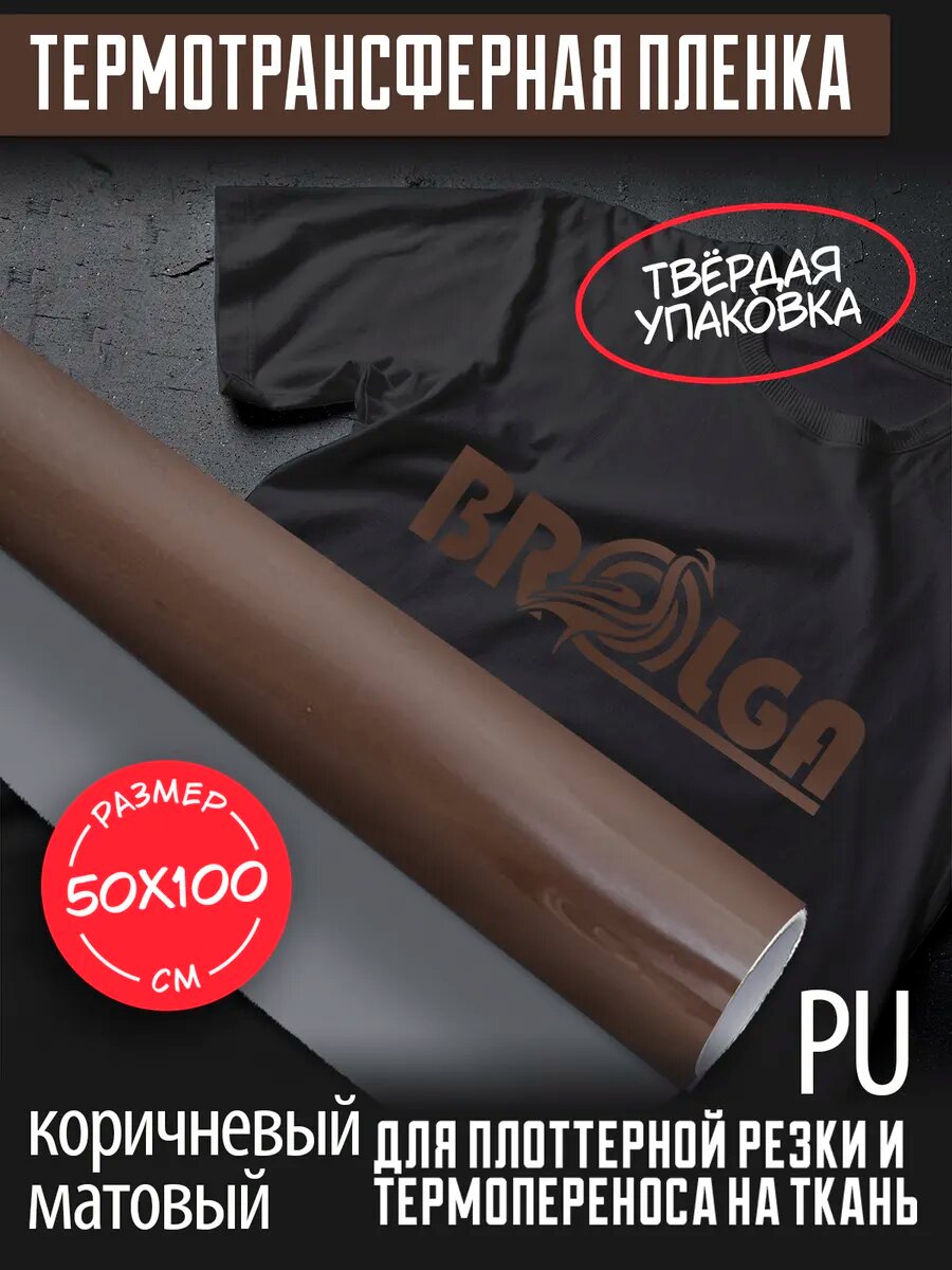 Термотрансферная пленка PU Коричневый 50х100см