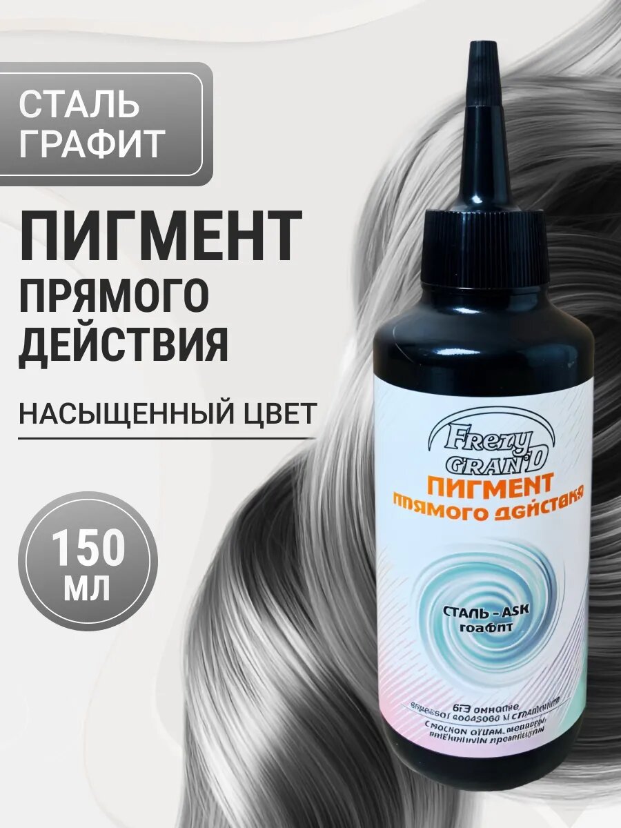 Пигмент прямого действия Frezy Grand для волос Сталь Графит 150 мл