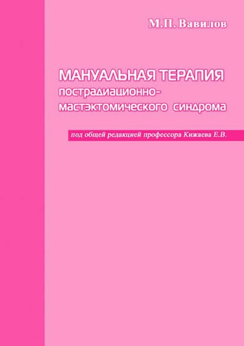 Мануальная терапия пострадиационно-мастэктомического синдрома. Монография