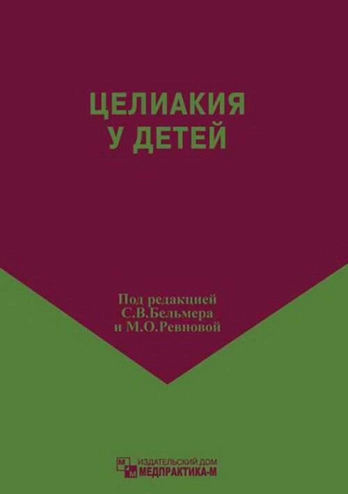 Целиакия у детей