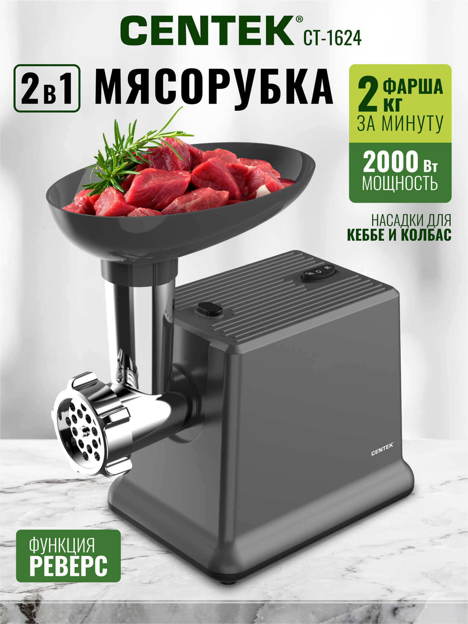 Электрическая Мясорубка Centek CT-1624 с насадками для колбас и кеббе, 2 диска, функция реверс, мощность 2000Вт