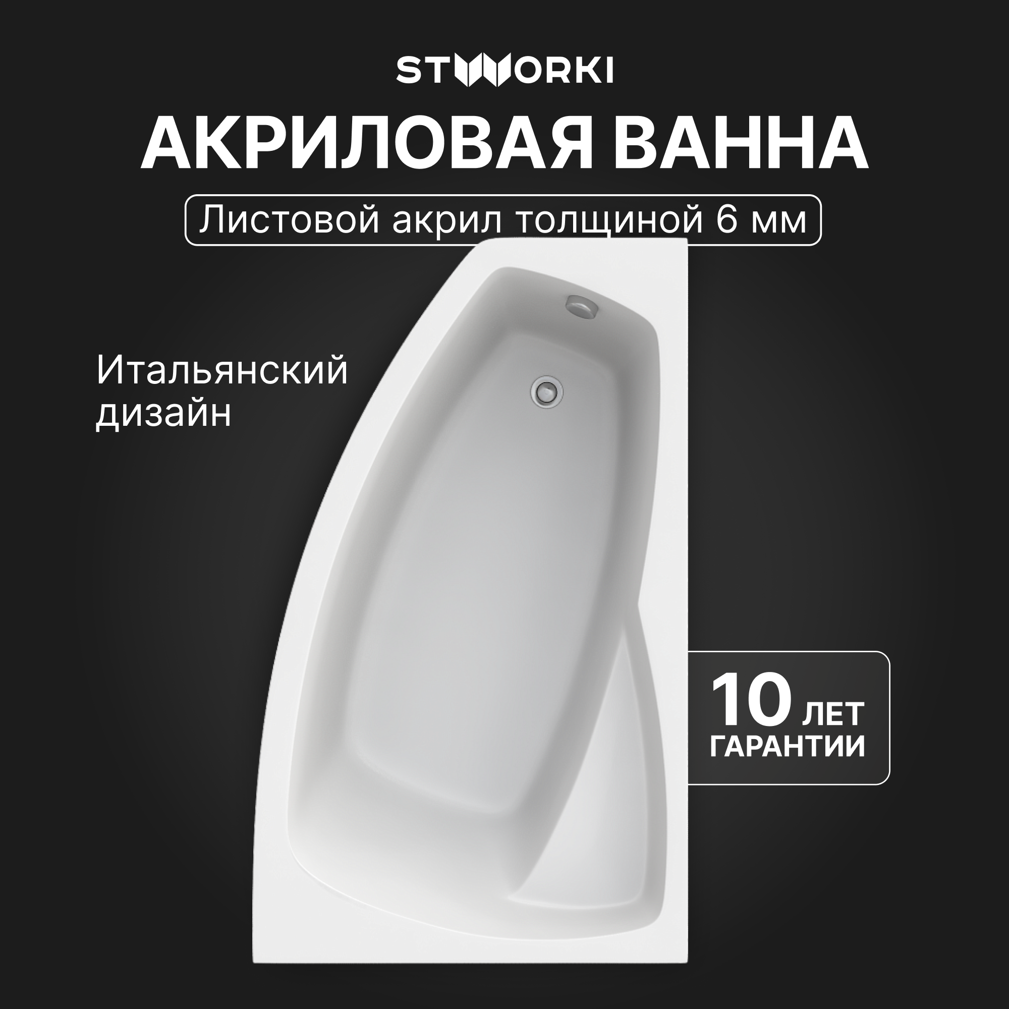 Акриловая ванна STWORKI Монтре R 160x95 см угловая правая пристенная белая асимметричная с каркасом с сиденьем