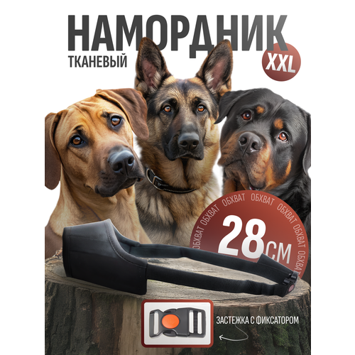 Намордник для собак крупных пород