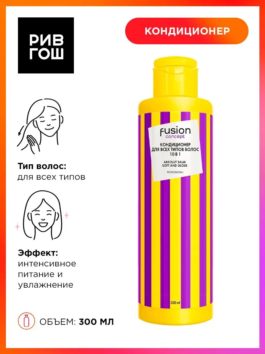 Кондиционер для всех типов волос 10в1 Soft and Gloss 300 мл
