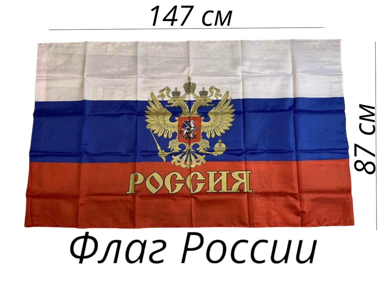 Флаг России большой 147х87 см с завязками и карманом для крепления
