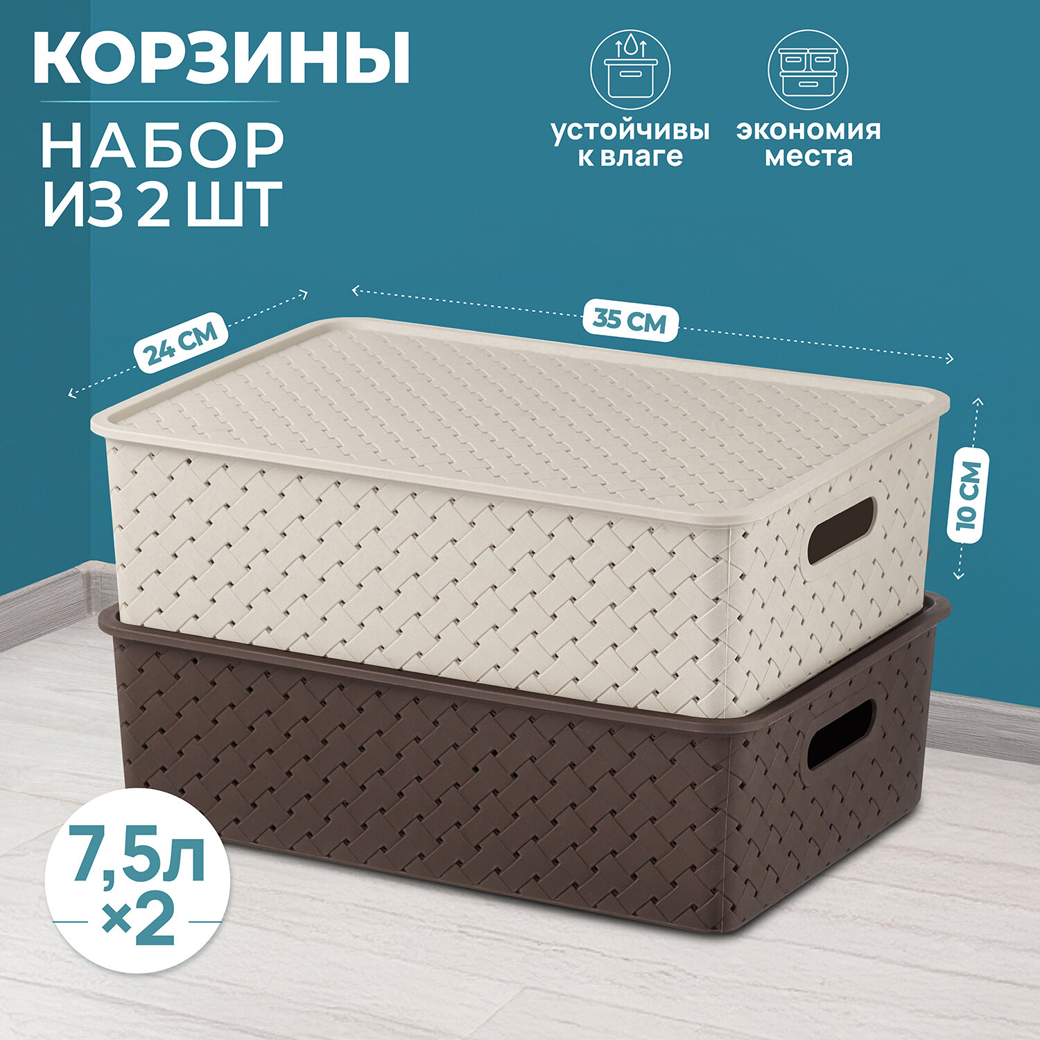 Корзинка коробка для хранения с крышкой 2 шт Береста 75 л 35х245х105см El Casa цвет латте темно-коричневый набор