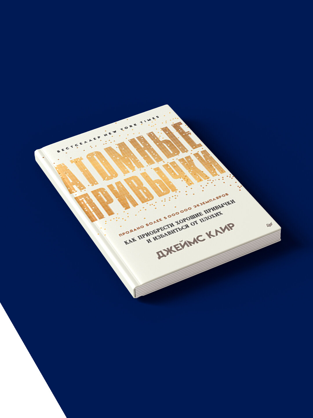 Атомные привычки. Как приобрести хорошие привычки и избавиться от плохих — фото 1