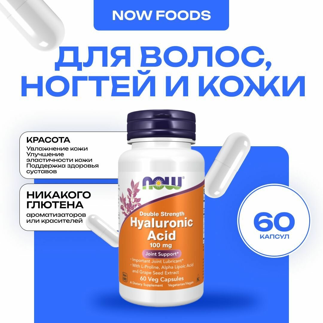 NOW Hyaluronic Acid 100 mg, Гиалуроновая кислота, 60 капсул