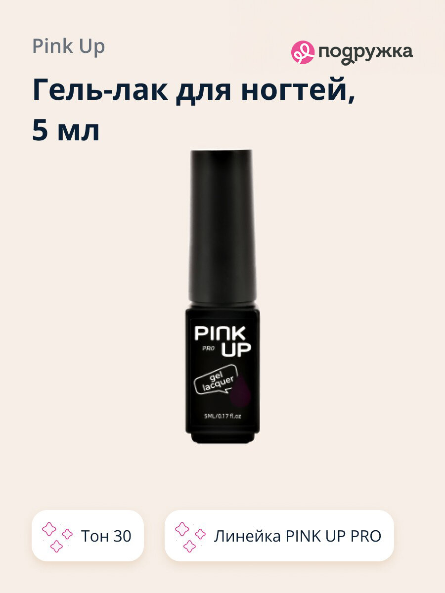 Гель-лак для ногтей UV/LED PINK UP MINI PRO в мини-формате, тон 30, 5 мл