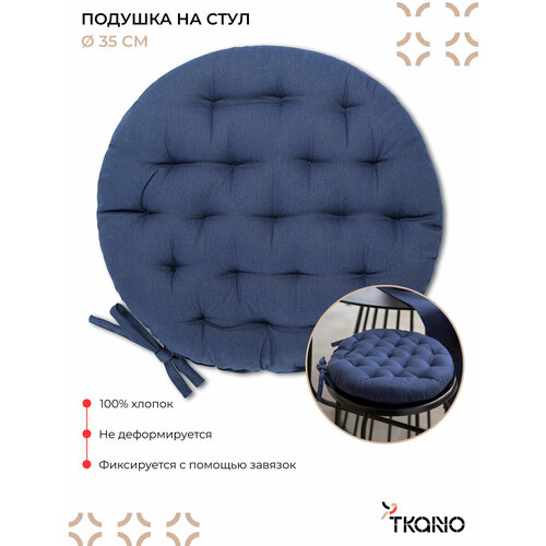 фото Подушка на стул круглая 40 см из хлопка с завязками синего цвета essential tkano tk24-cp0011