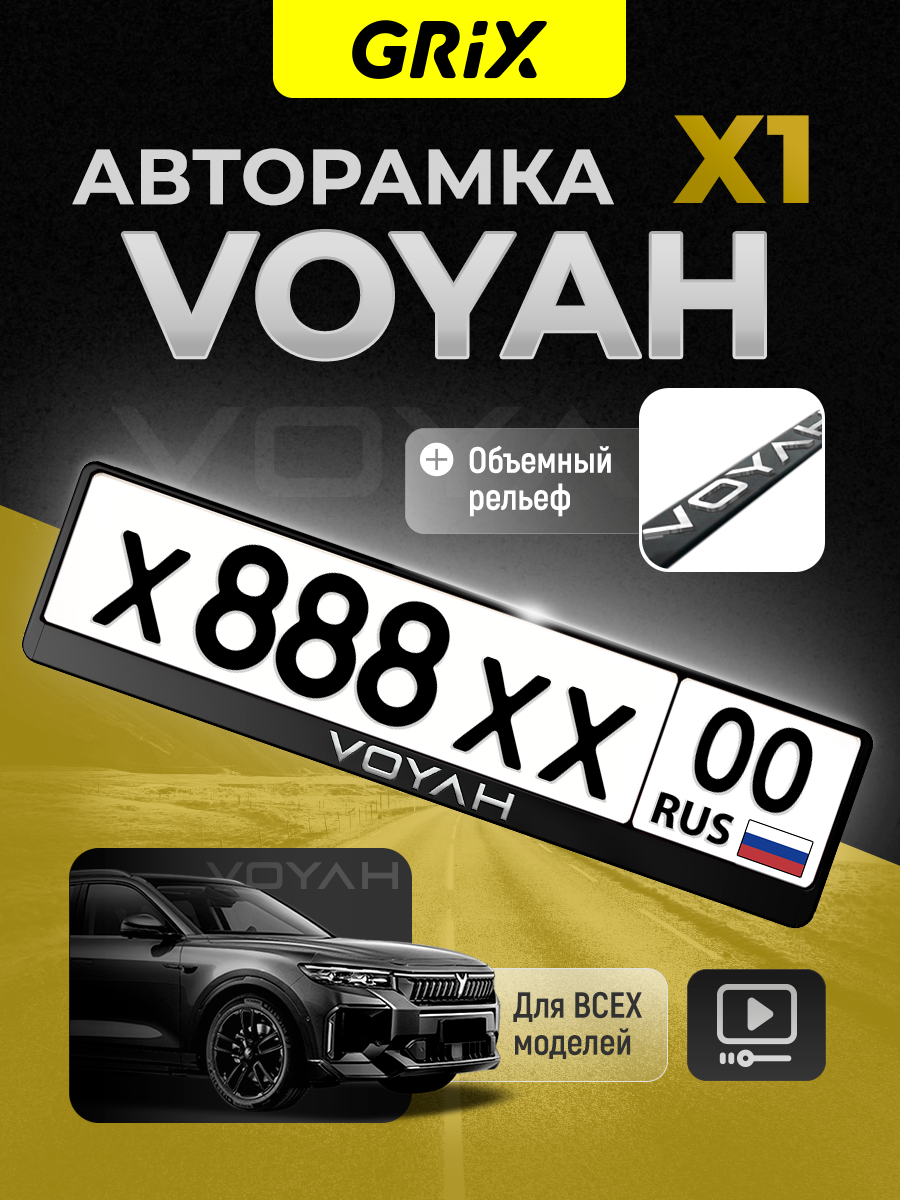 Grix Рамки автомобильные для госномеров с надписью "VOYAH" 1 шт.