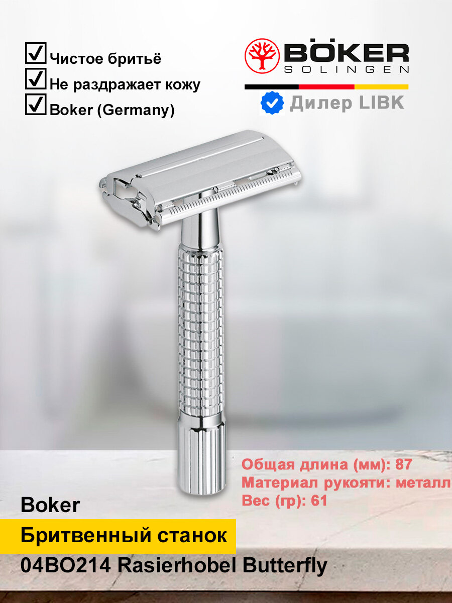 Бритвенный станок Boker 04BO214 Rasierhobel Butterfly
