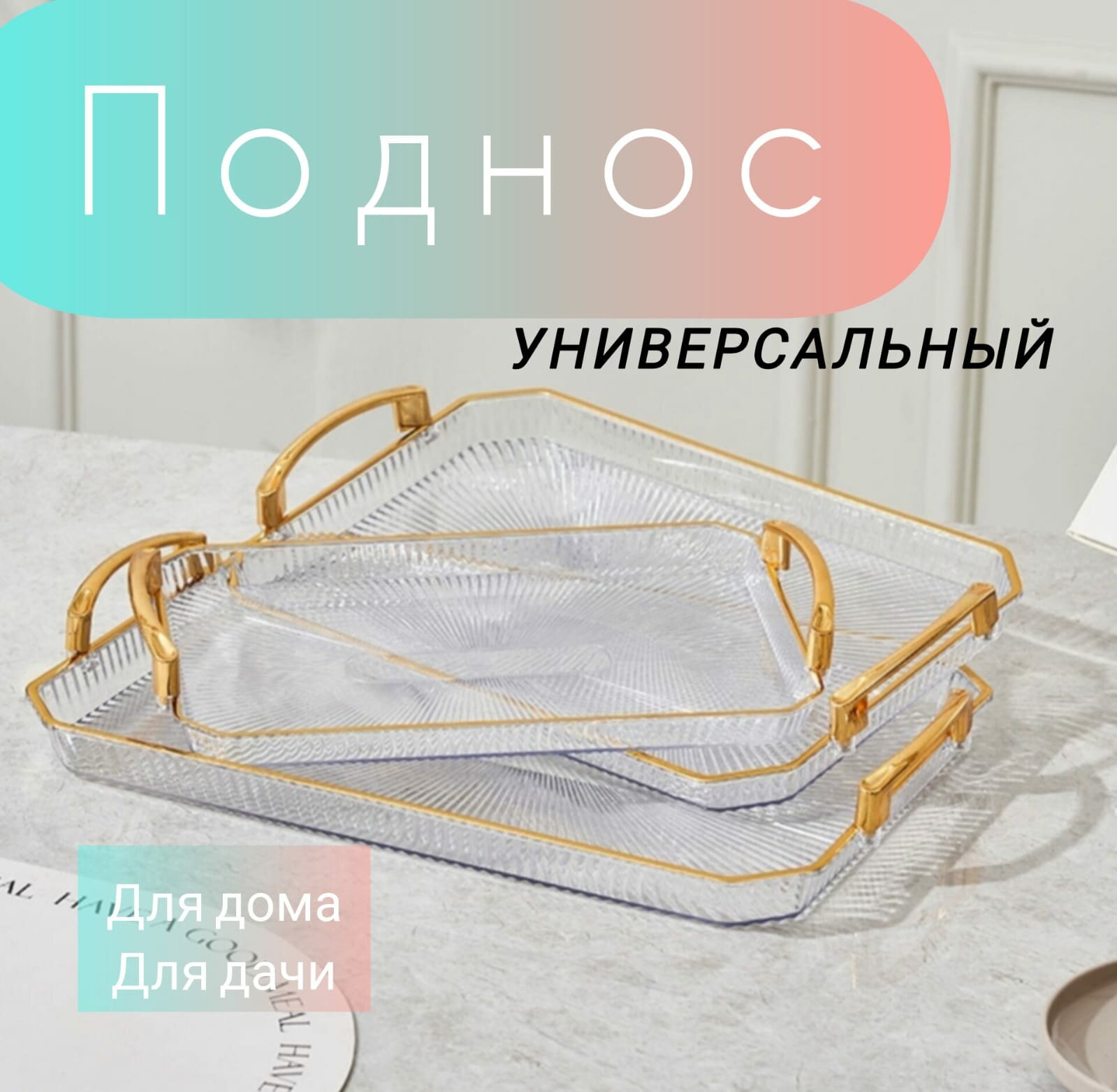 Поднос, пластмассовый, прямоугольный, 34х24 см, с золотыми ручками