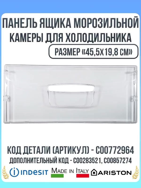 Панель ящика морозильной камеры для холодильника Indesit (Индезит) C00772964, C00283521 (45,5х19,8см) — фото 1