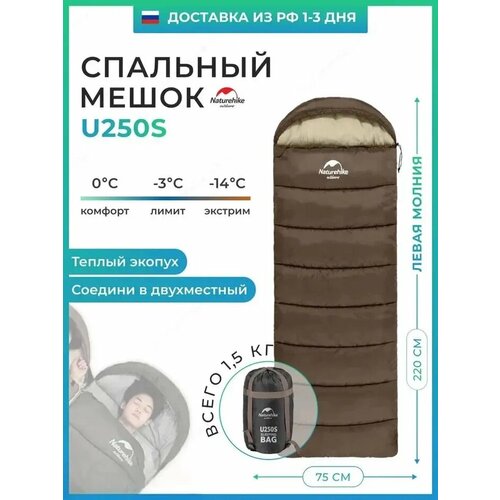 Спальный мешок Naturehike u250s / до -14С, вес 1.5 кг, коричневый, молния слева / превращается в двухместный спальник