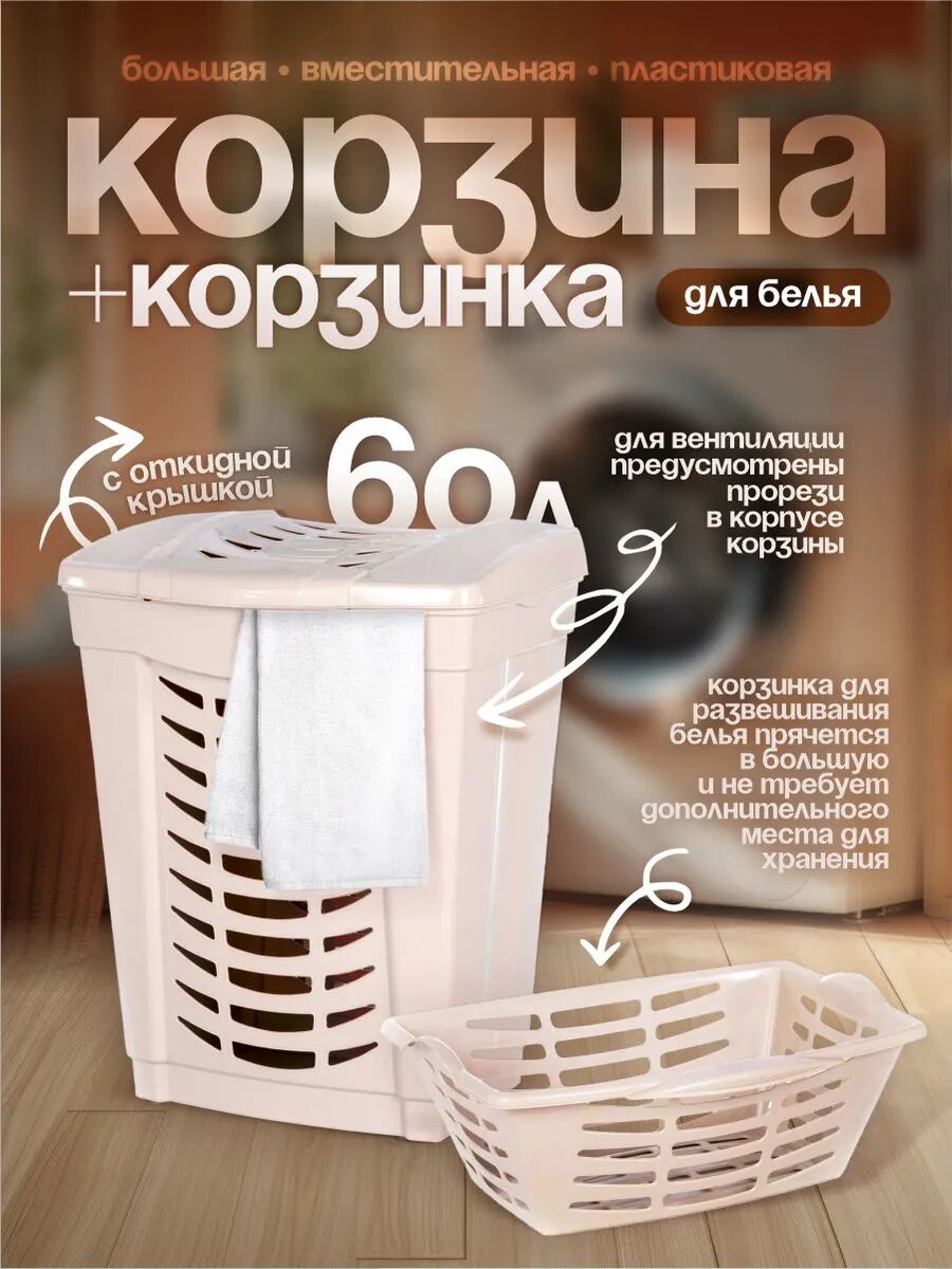 Корзина для белья Полесье №1 с крышкой 48х39х615 см 60 л + корзинка 47х37х175 см (слоновая кость) 07626
