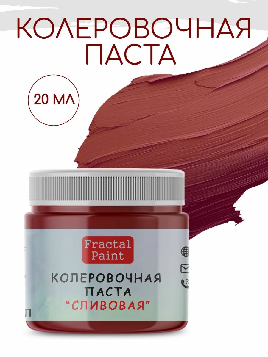 Колеровочная паста для художников "СЛИВОВАЯ" (20 мл), Fractal Paint