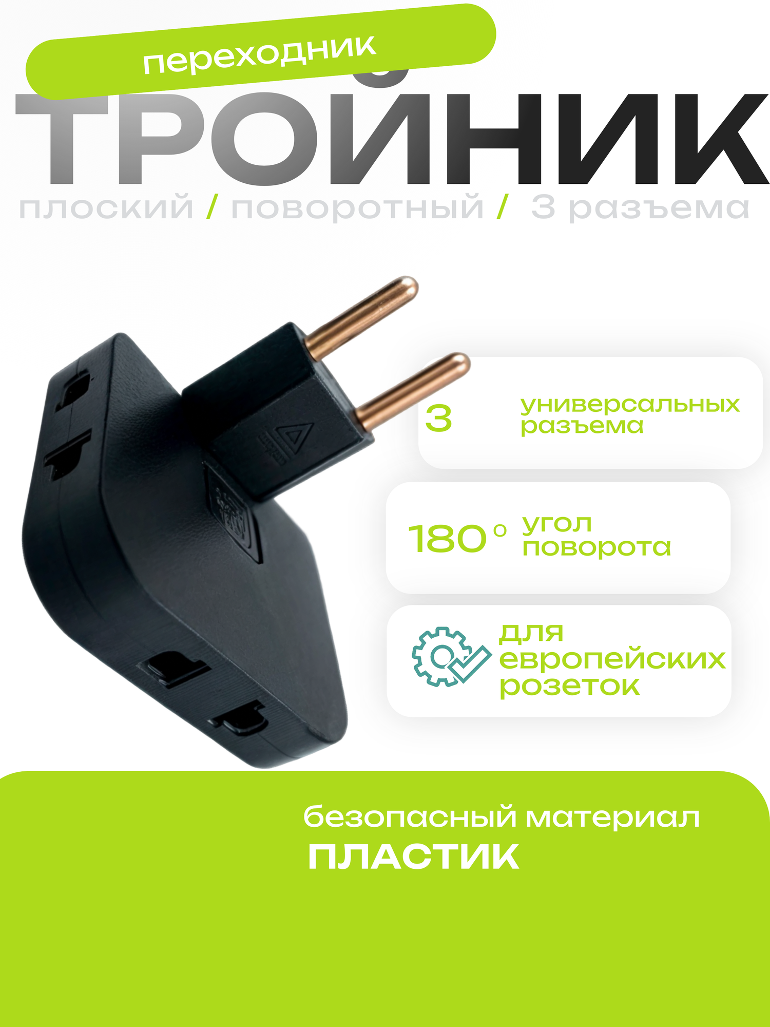 Поворотный тройник переходник для розетки 180° 3 гнезда IP20 черный