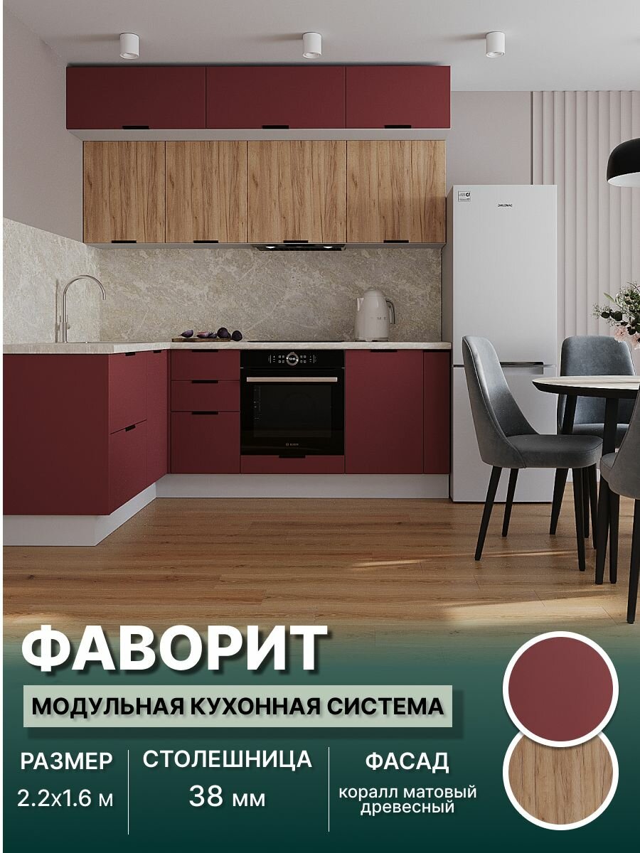 Кухонный гарнитур угловой Фаворит (антресоль) МДФ 2,2х1,6 м, Коралл матовый/Древесный