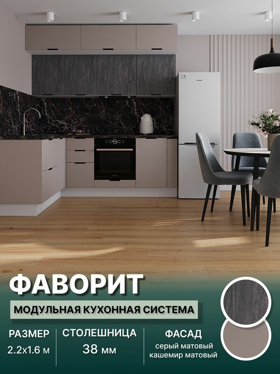 Кухонный гарнитур угловой Фаворит (антресоль) МДФ 2,2х1,6 м, Серый матовый/Кашемир матовый