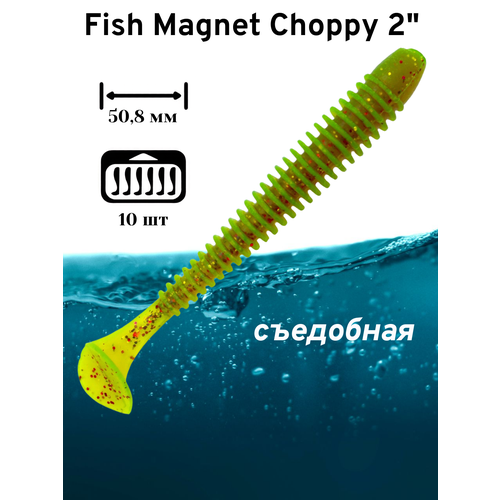 Силиконовая приманка мягкая съедобная Fish Magnet Choppy 2