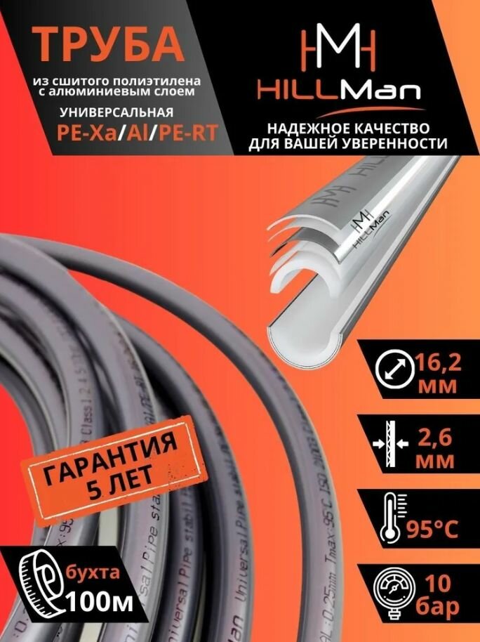 Многослойная полимерная труба из сшитого полиэтилена Hillman Universal pipe stabil PE-Xa/Al/PE-RT, 16,2х2,6 бухта 100 м