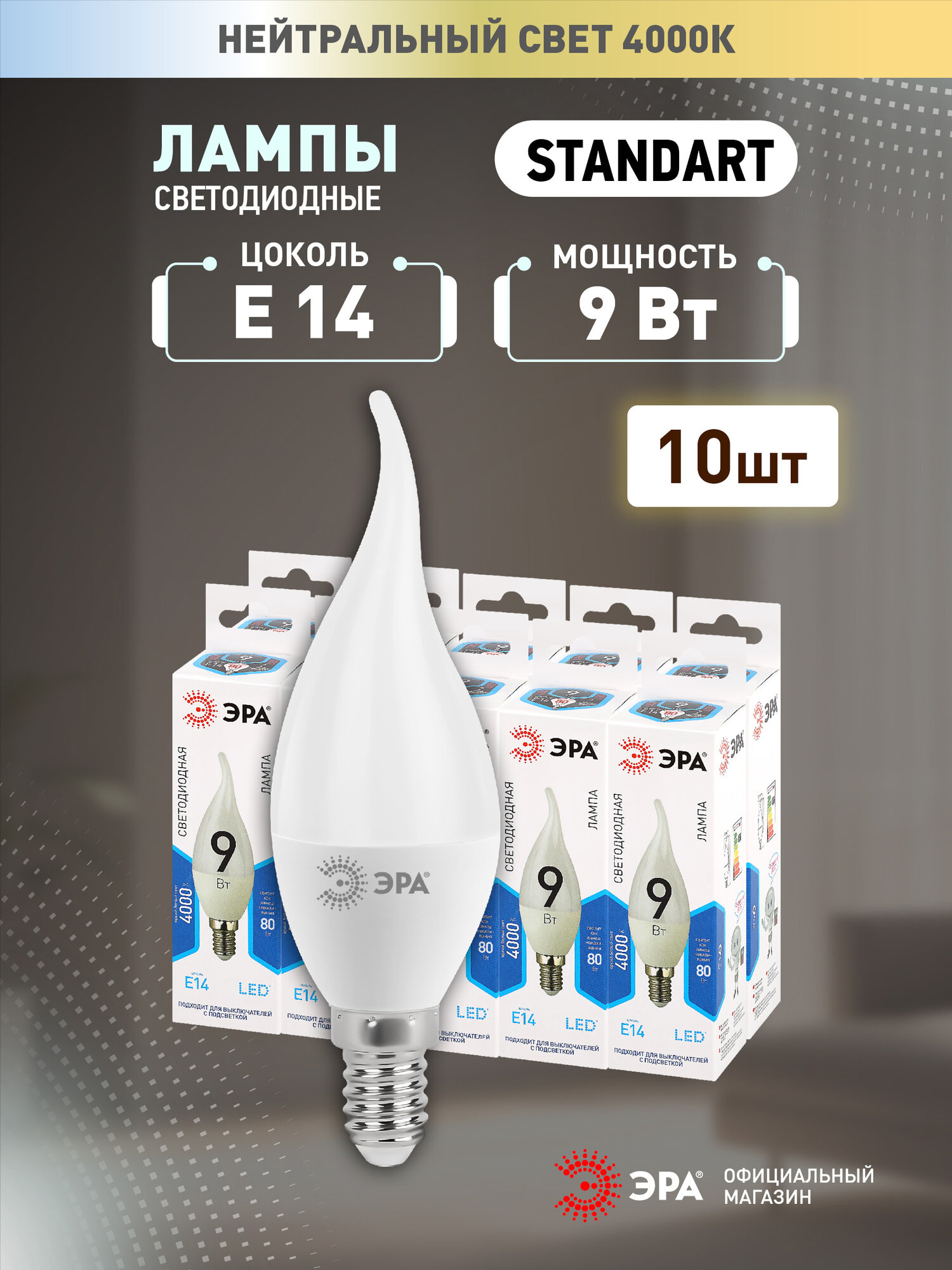 Набор светодиодных лампочек ЭРА LED BXS-9W-840-E14 4000K свеча на ветру 9 Вт 10 штук