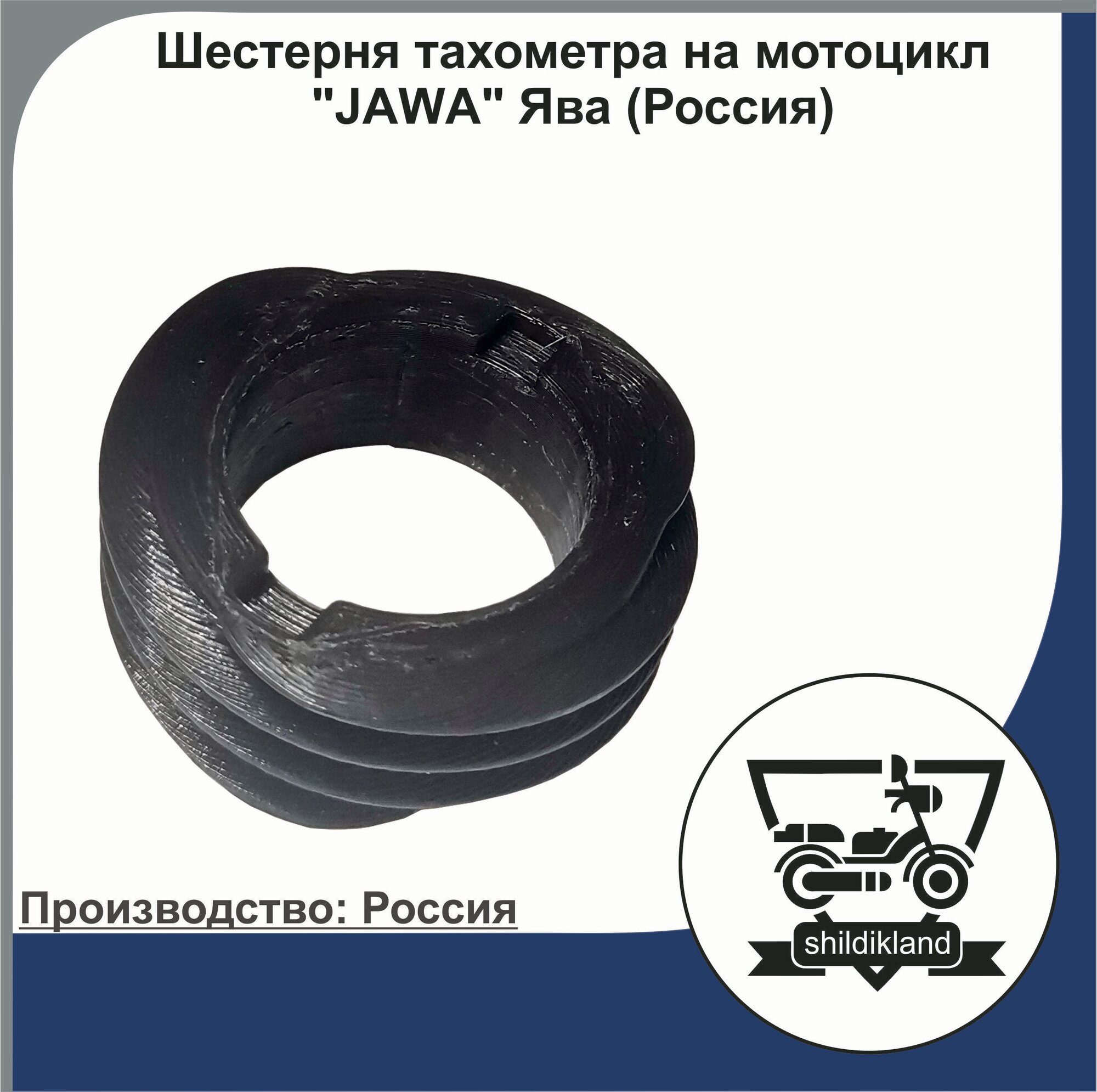 Шестерня тахометра на мотоцикл "JAWA" Ява (Россия)