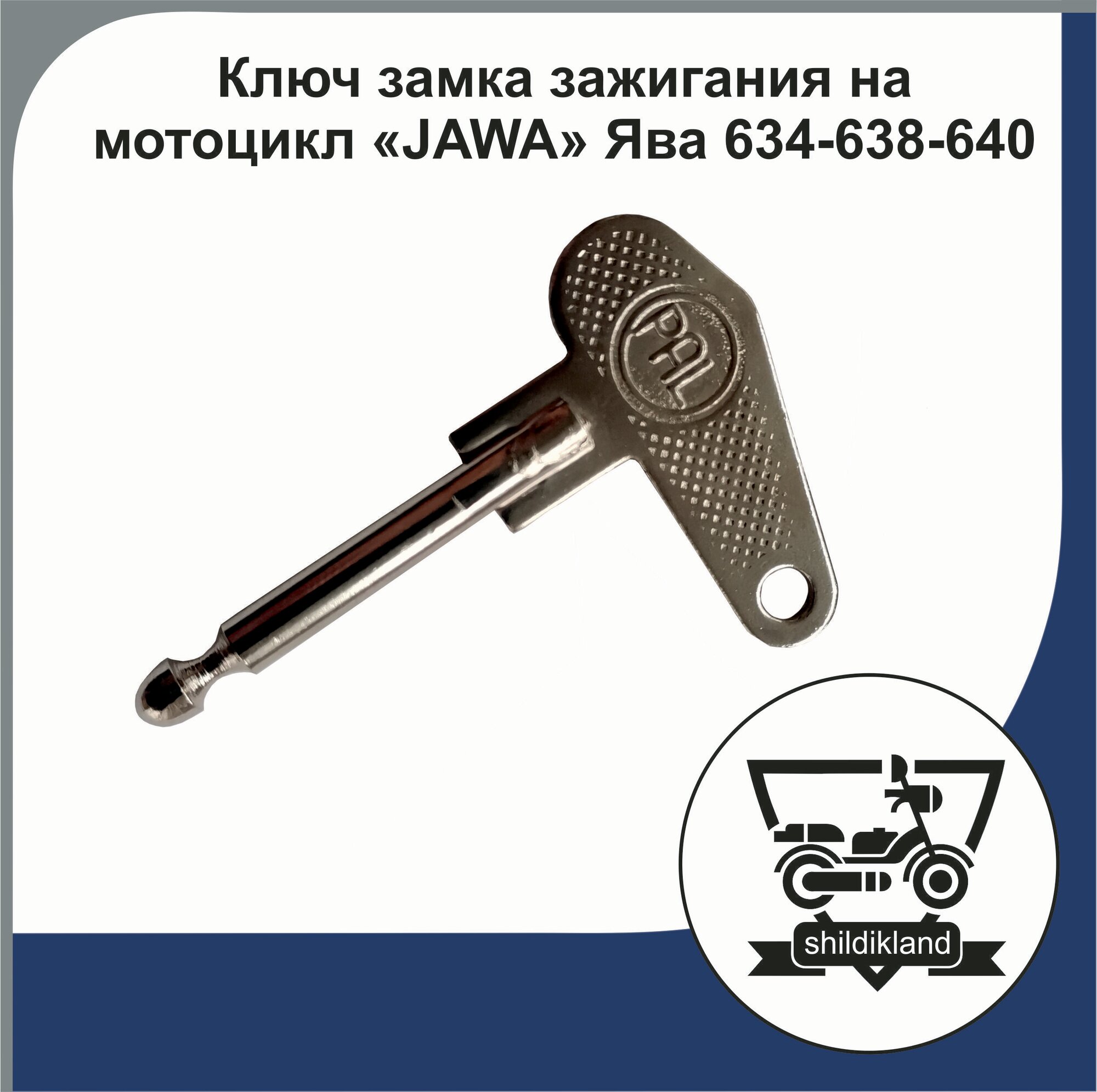 Ключ замка зажигания на мотоцикл "JAWA" Ява 634-638-640