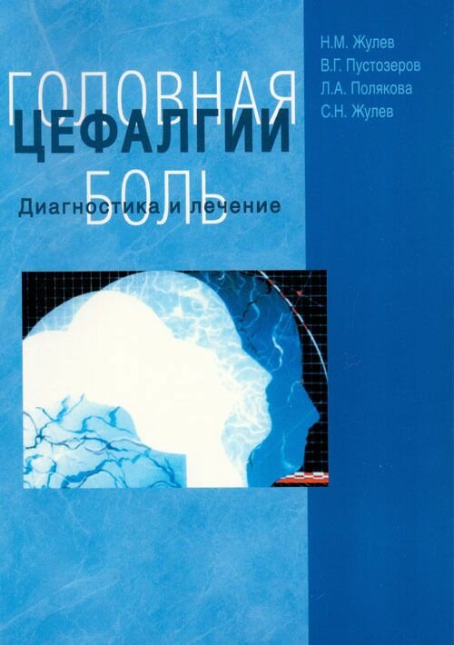 Цефалгии. Головная боль