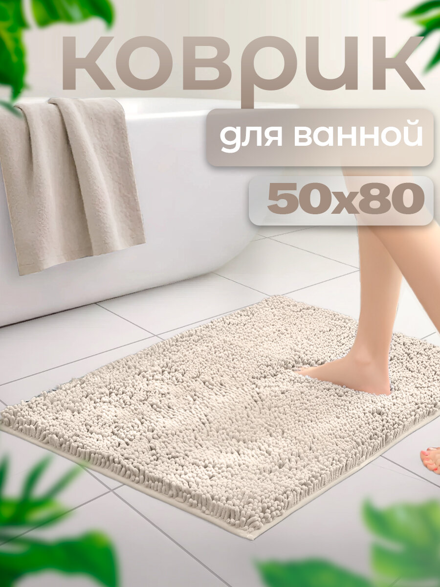 Коврик для ванной La fete 50x80 см белый противоскользящая основа