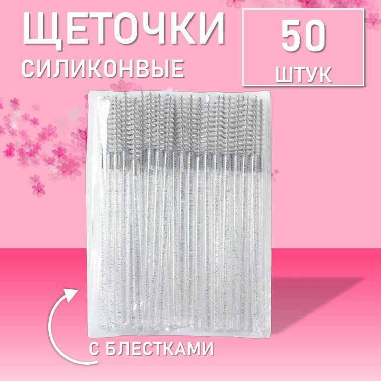 Ворсовые щеточки для ресниц с блестками белые 50 шт