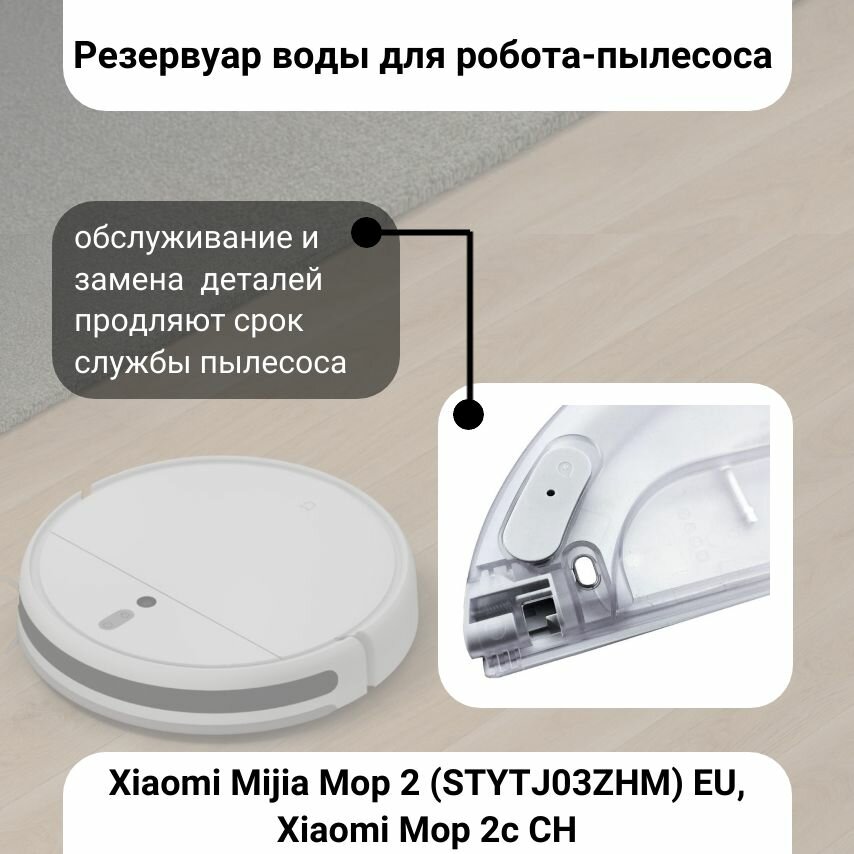 Резервуар воды для робот пылесоса Xiaomi Mijia Mop 2 (STYTJ03ZHM) EU, Xiaomi Mop 2c CH — фото 1