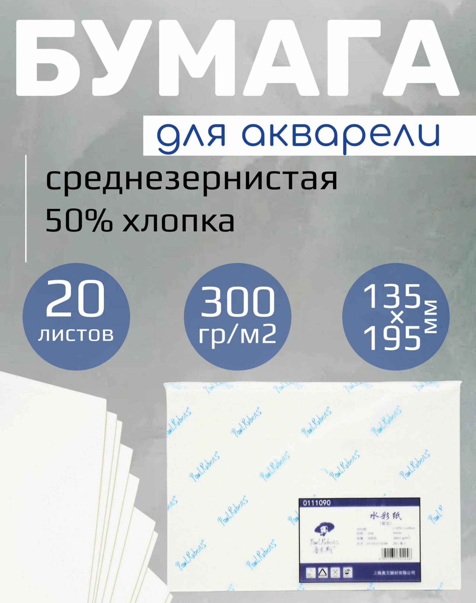 Бумага для акварели 20 листов 300гр/м 135х195мм 50% хлопка среднезернистая