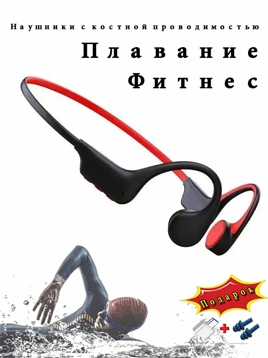 Гарнитура для занятия спортом / Беспроводные наушники с костной проводимостью / Наушники для плавания водонепроницаемость IPX8, встроенная память 32G, черный+Красный цвет