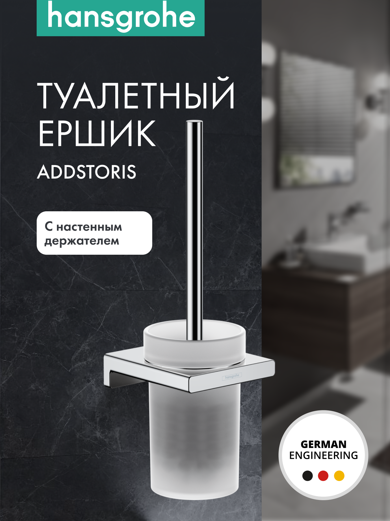 Туалетный ершик hansgrohe AddStoris с настенным держателем 41752000, хром