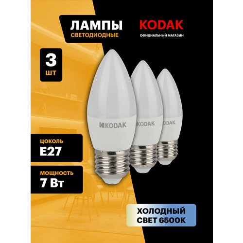 фото Лампочка светодиодная kodak led е27 7 вт b35 свеча 6500к холодный белый свет набор 3 штуки