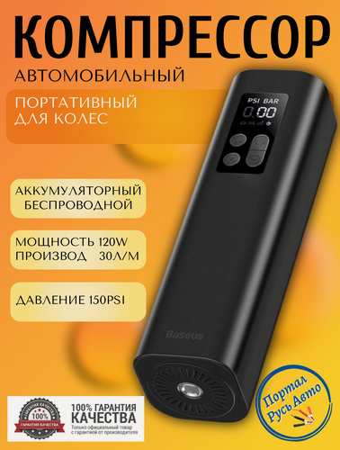 Изображение товара Компрессор автомобильный цифровой для шин автономный 12V 150PSI BASEUS. Насос воздушный для колес